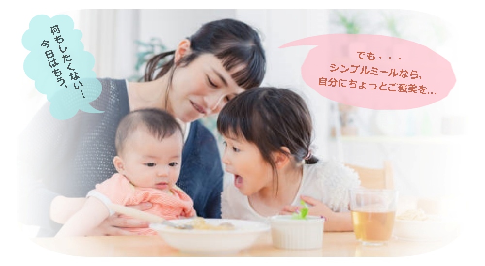 働くママがヨシケイのシンプルミールで実感した“本当のラクさ”